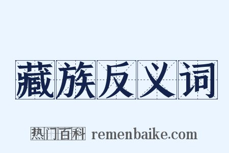 藏族反义词是什么意思的图片